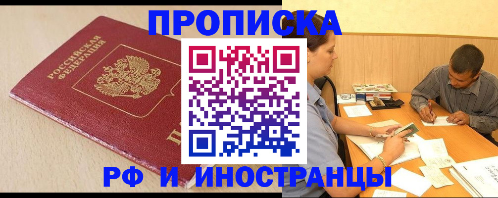 прописка в Великих Луках